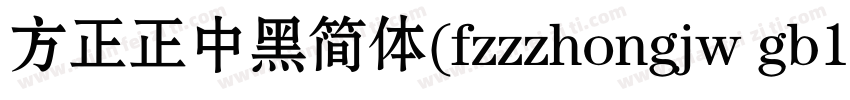 方正正中黑简体(fzzzhongjw gb1 0)字体转换